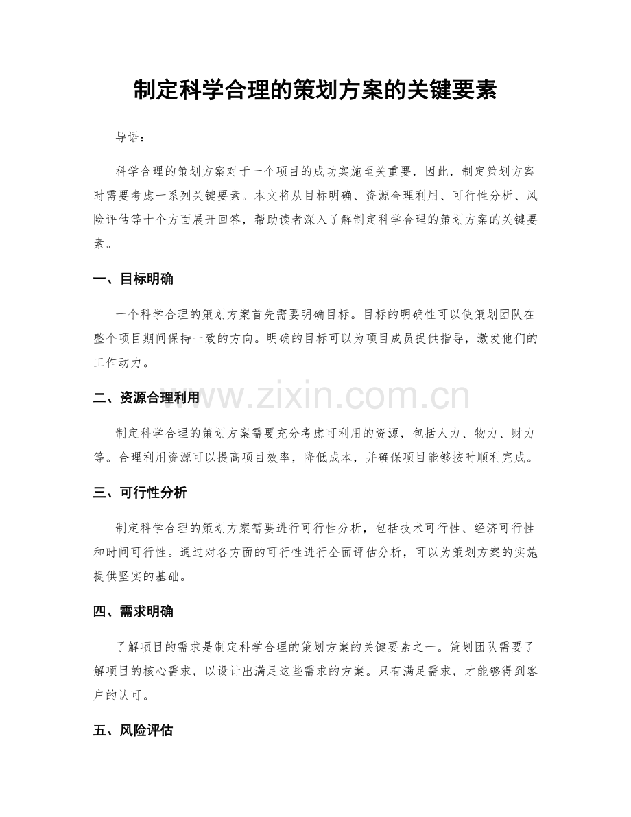 制定科学合理的策划方案的关键要素.docx_第1页