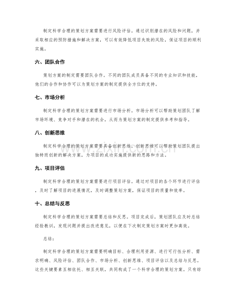 制定科学合理的策划方案的关键要素.docx_第2页