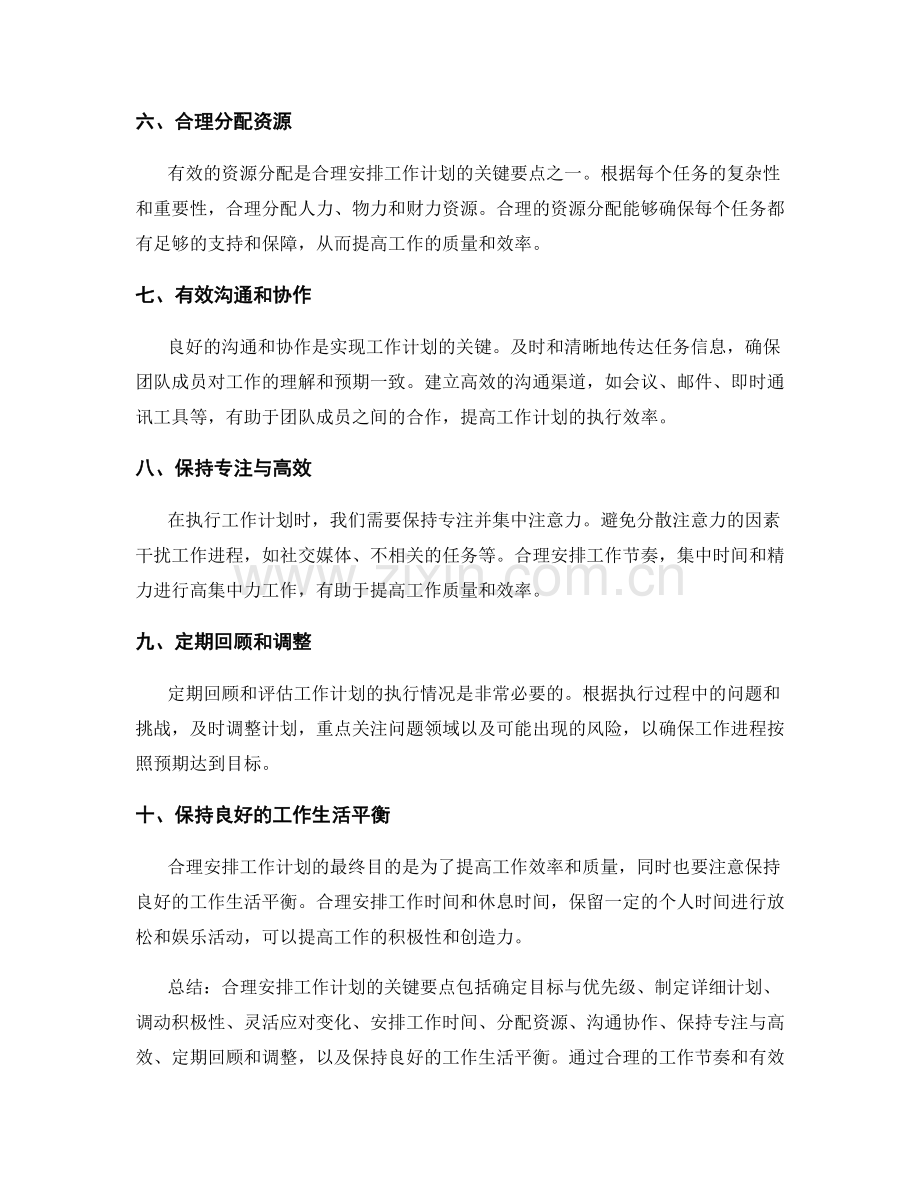 合理安排工作计划的关键要点和工作节奏.docx_第2页