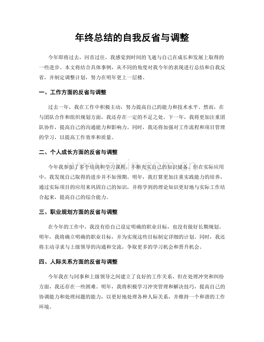 年终总结的自我反省与调整.docx_第1页