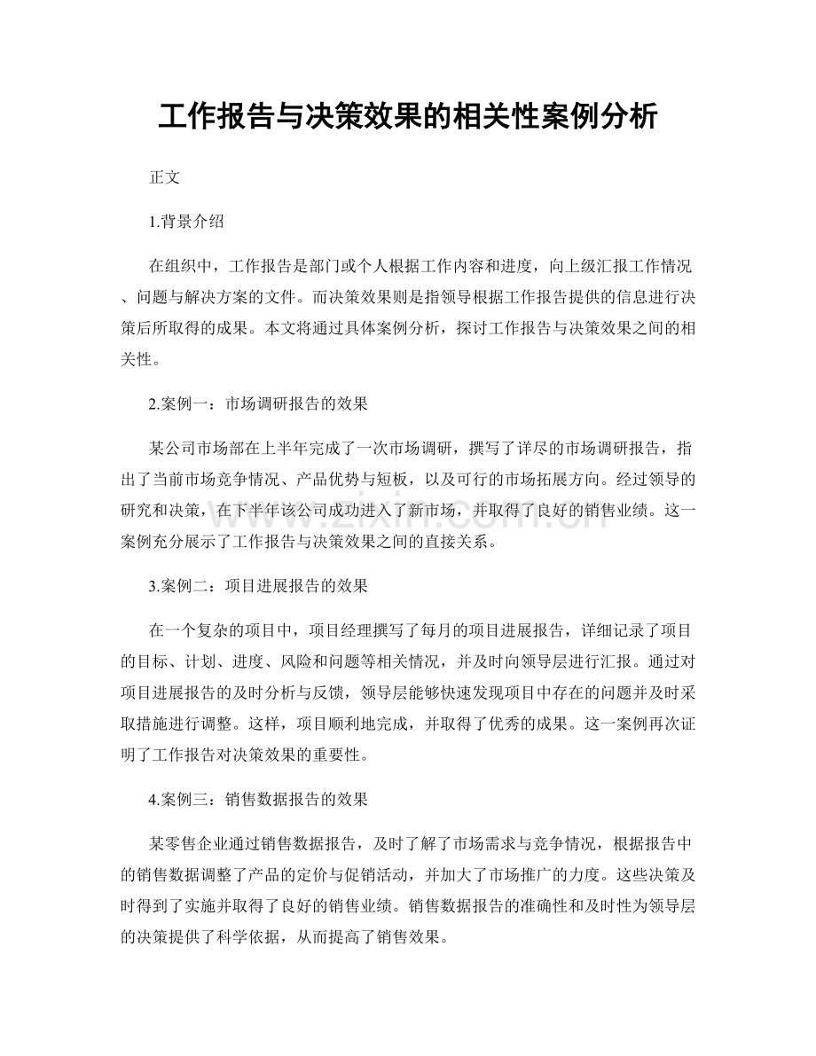 工作报告与决策效果的相关性案例分析.docx_第1页