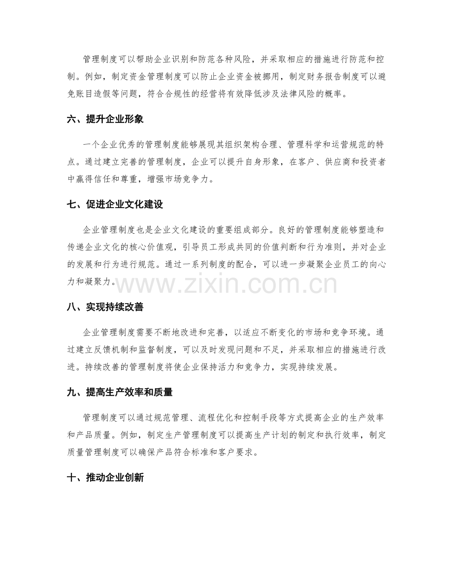 企业管理制度的意义和作用.docx_第2页