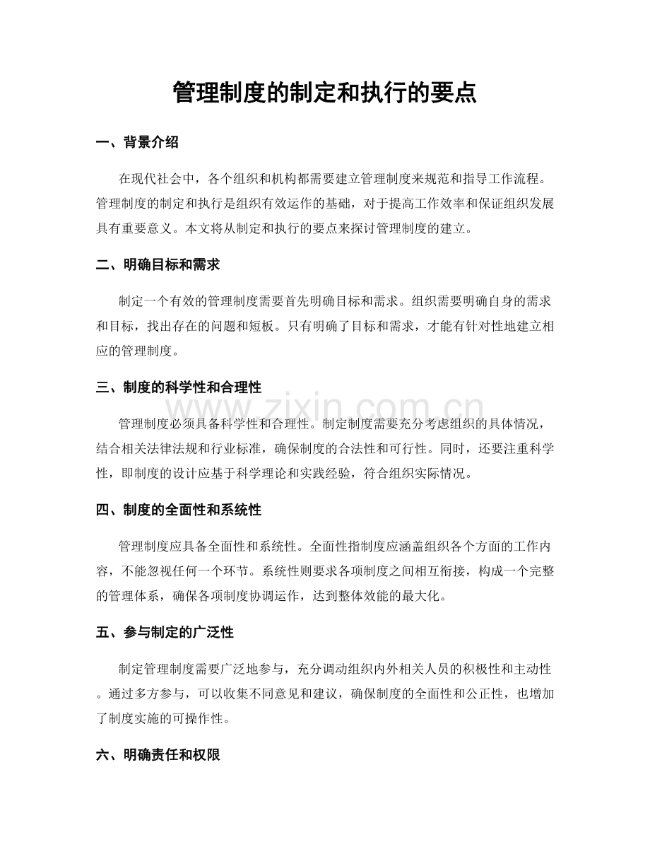 管理制度的制定和执行的要点.docx_第1页