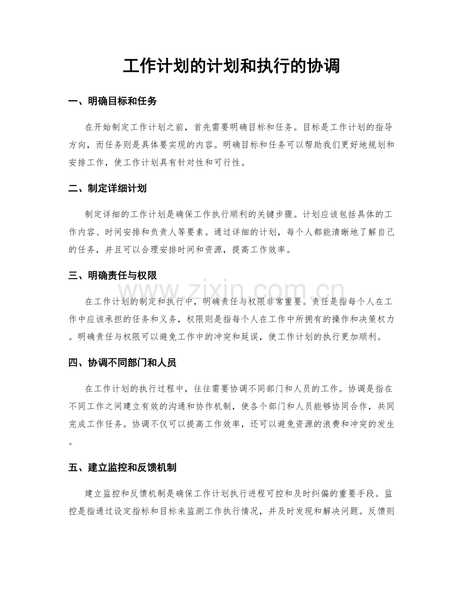 工作计划的计划和执行的协调.docx_第1页
