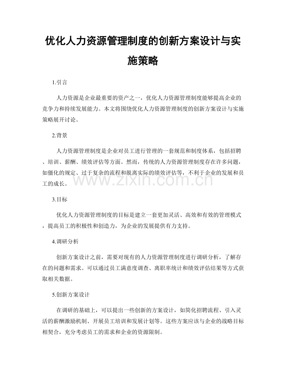 优化人力资源管理制度的创新方案设计与实施策略.docx_第1页