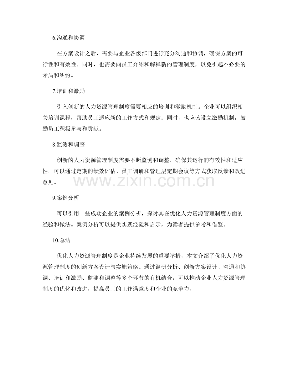 优化人力资源管理制度的创新方案设计与实施策略.docx_第2页