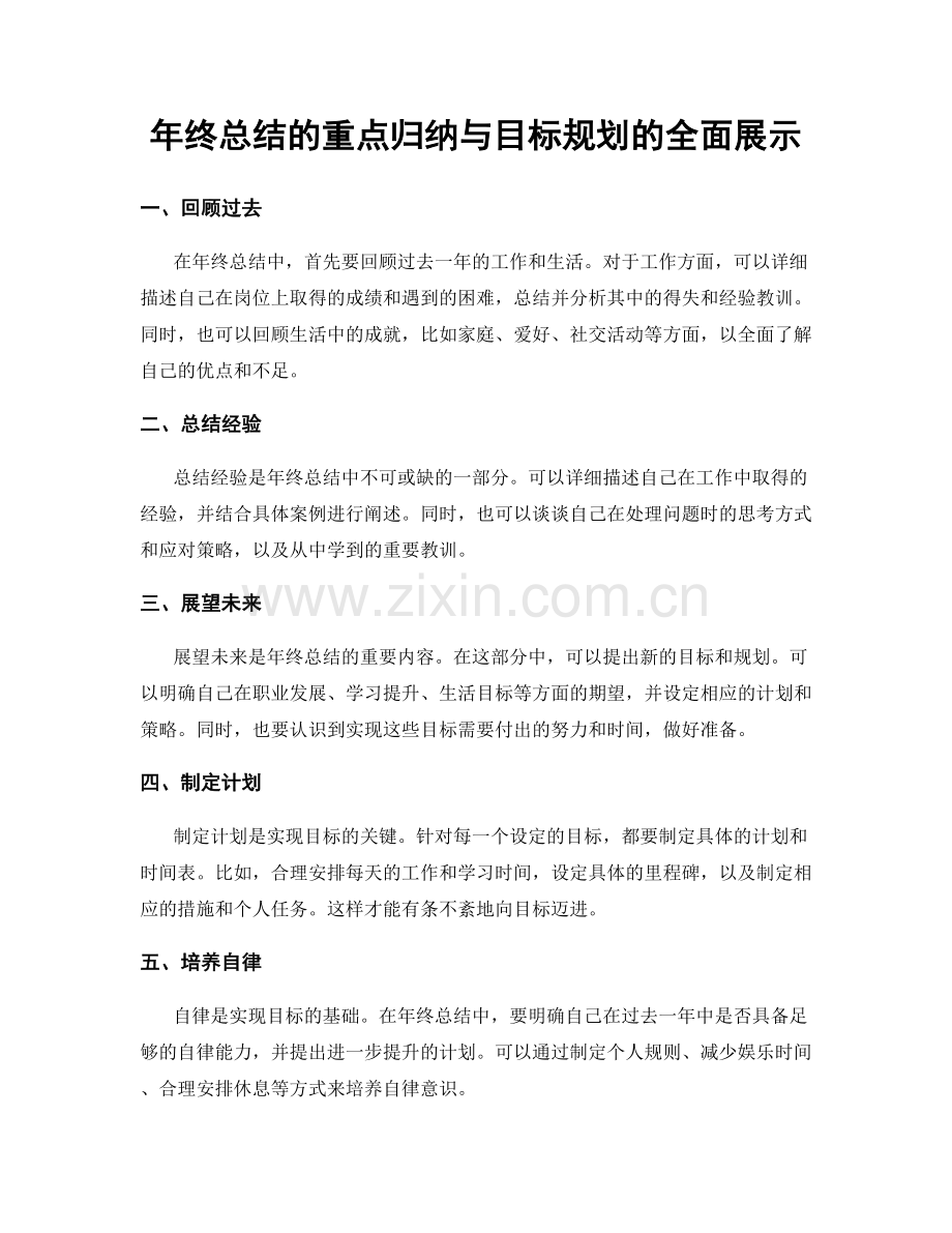 年终总结的重点归纳与目标规划的全面展示.docx_第1页