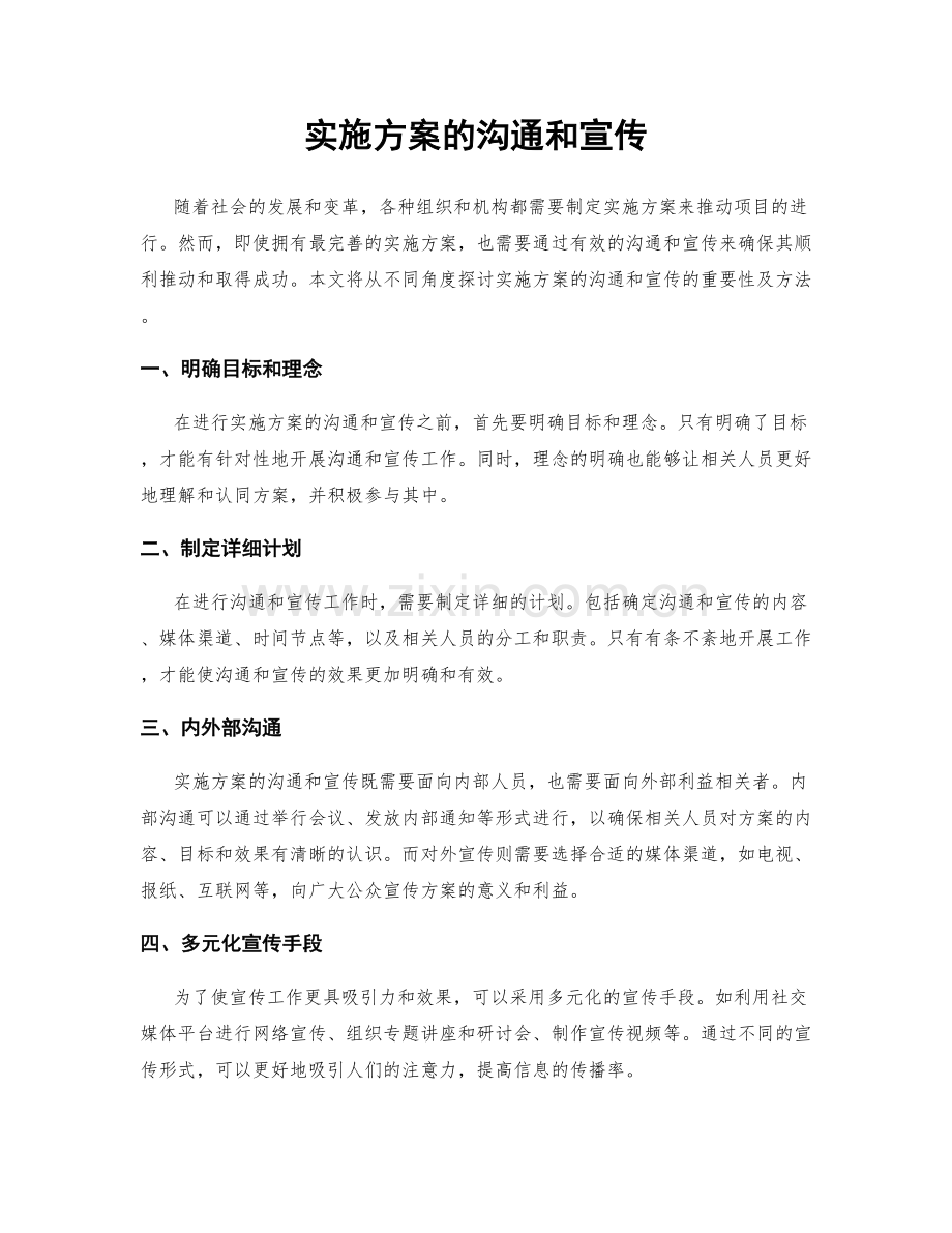 实施方案的沟通和宣传.docx_第1页