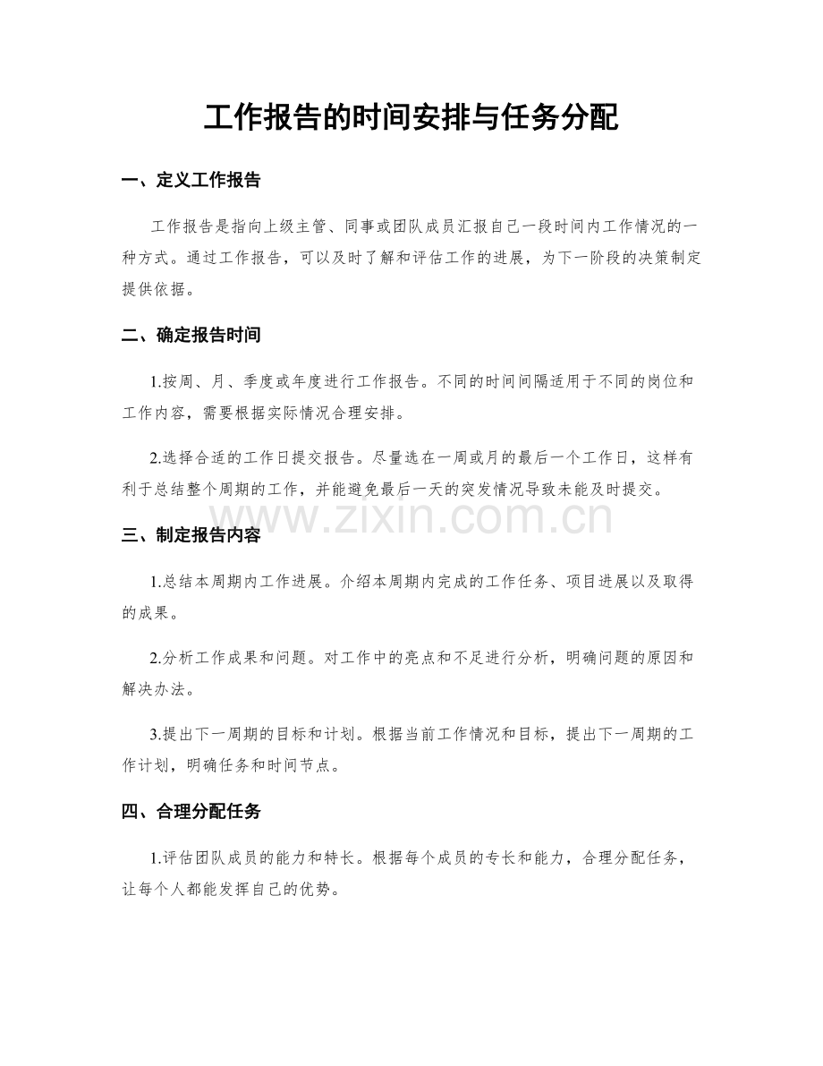 工作报告的时间安排与任务分配.docx_第1页