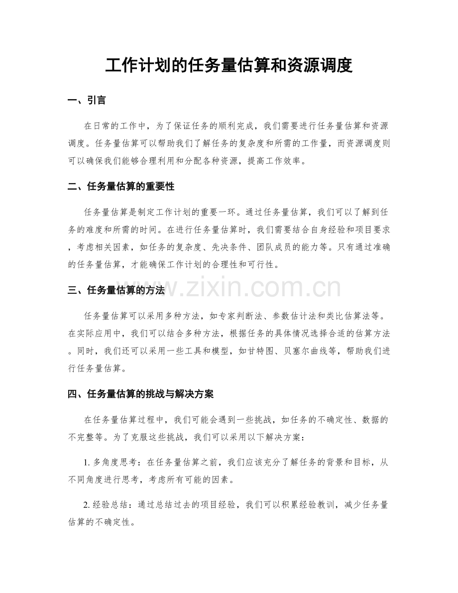 工作计划的任务量估算和资源调度.docx_第1页