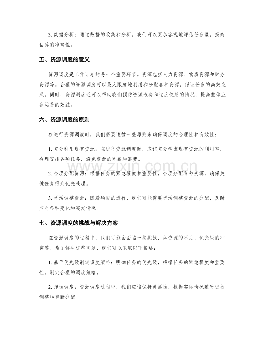 工作计划的任务量估算和资源调度.docx_第2页