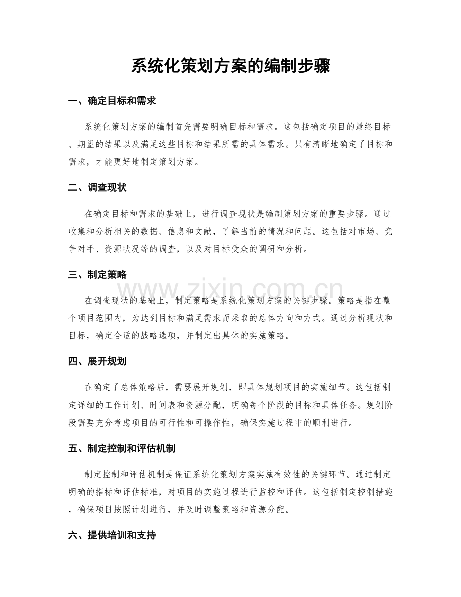 系统化策划方案的编制步骤.docx_第1页