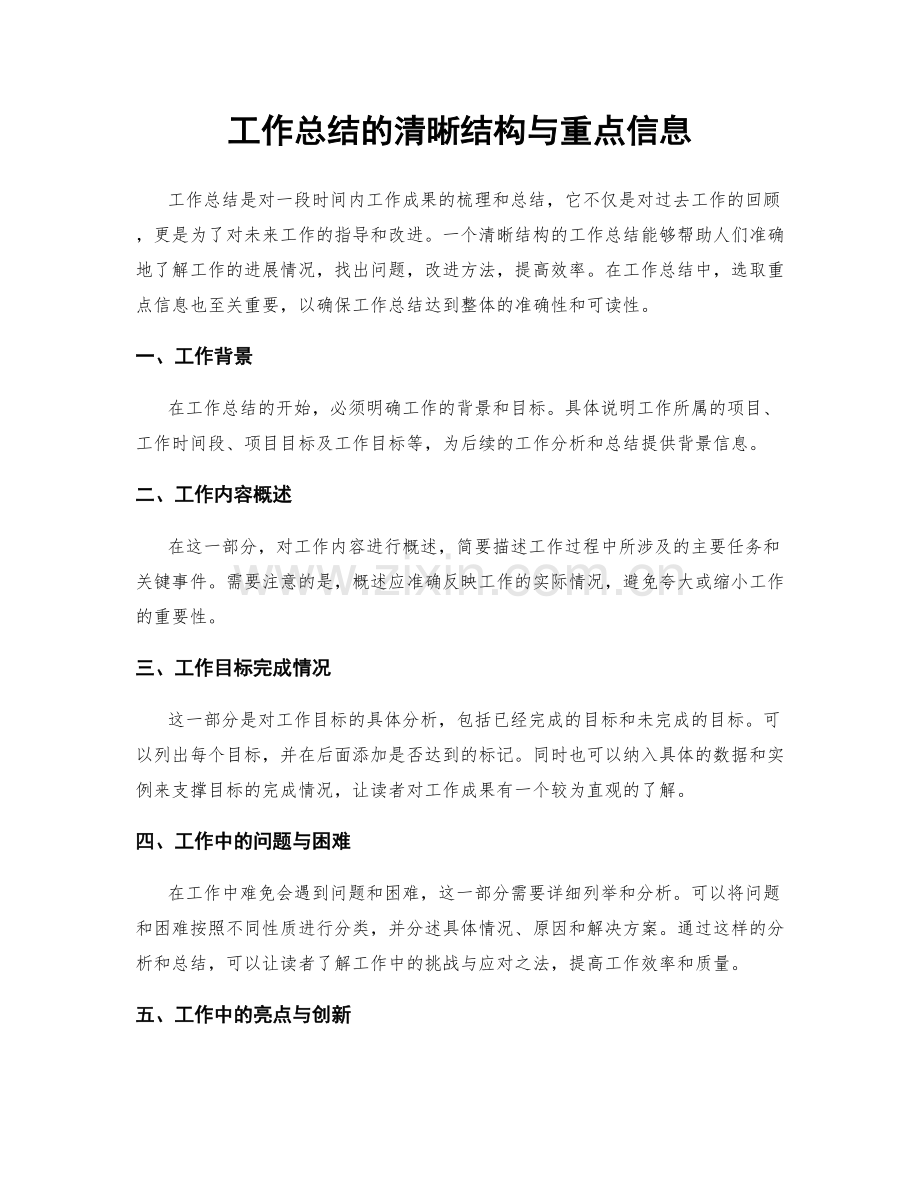 工作总结的清晰结构与重点信息.docx_第1页