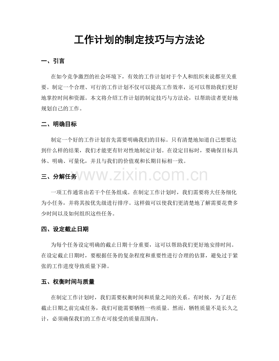 工作计划的制定技巧与方法论.docx_第1页