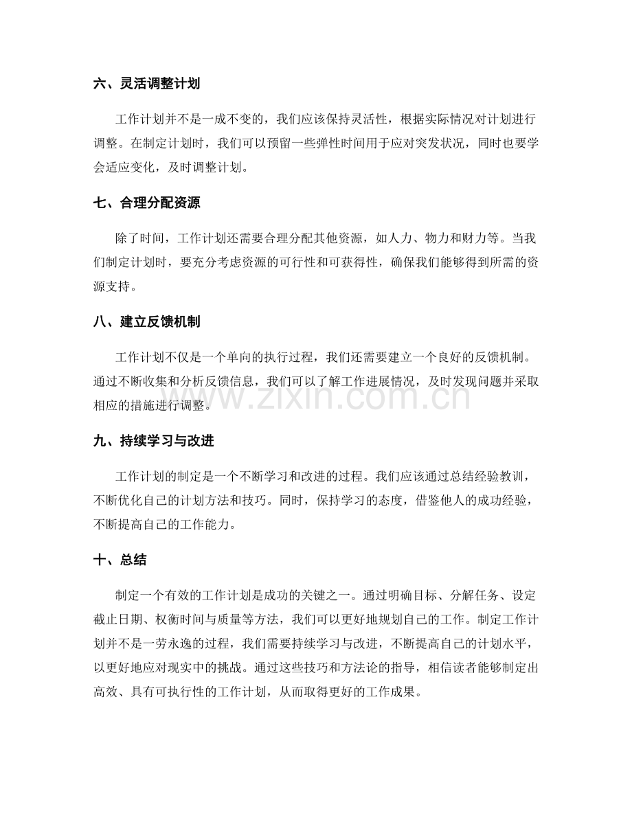 工作计划的制定技巧与方法论.docx_第2页