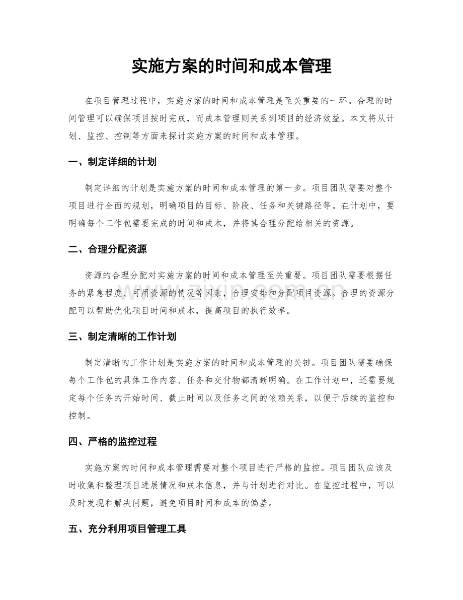 实施方案的时间和成本管理.docx_第1页