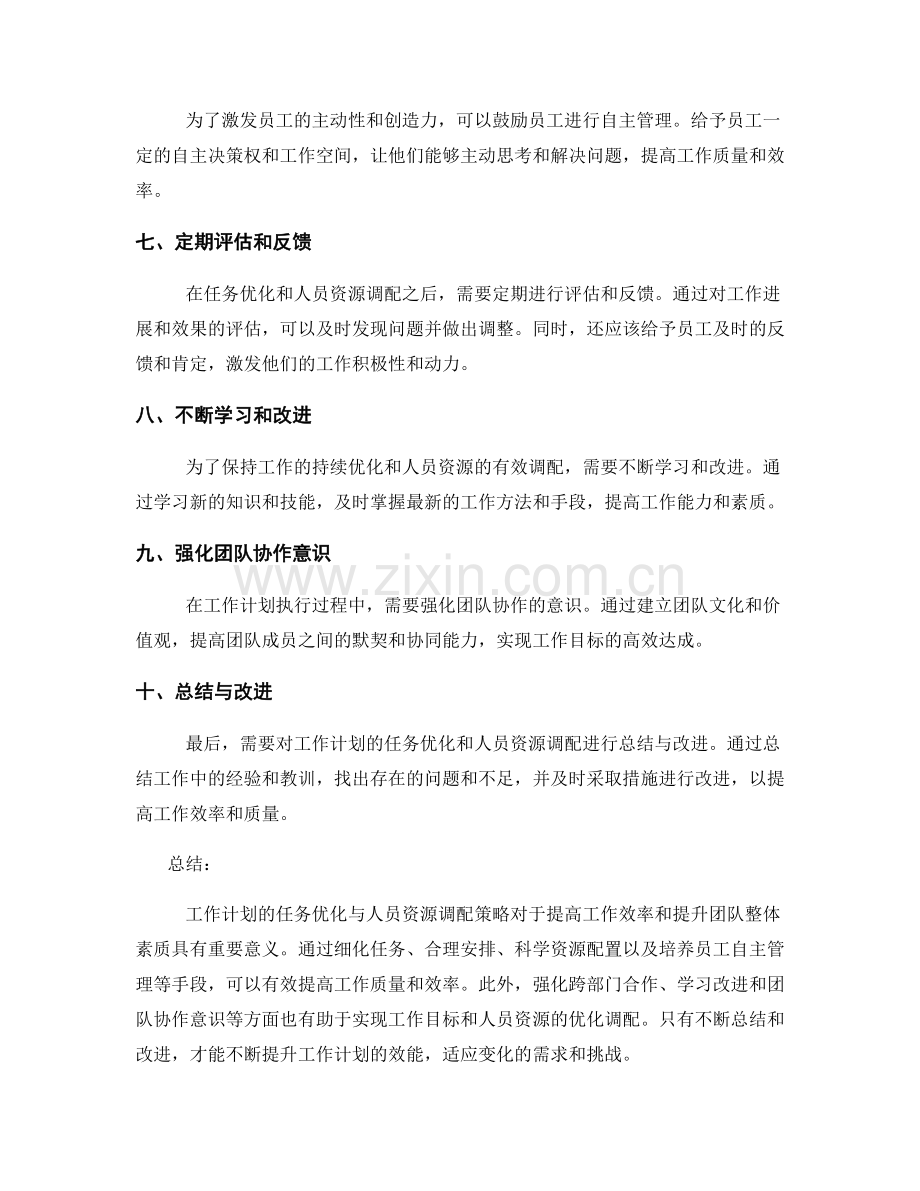 工作计划的任务优化与人员资源调配策略.docx_第2页