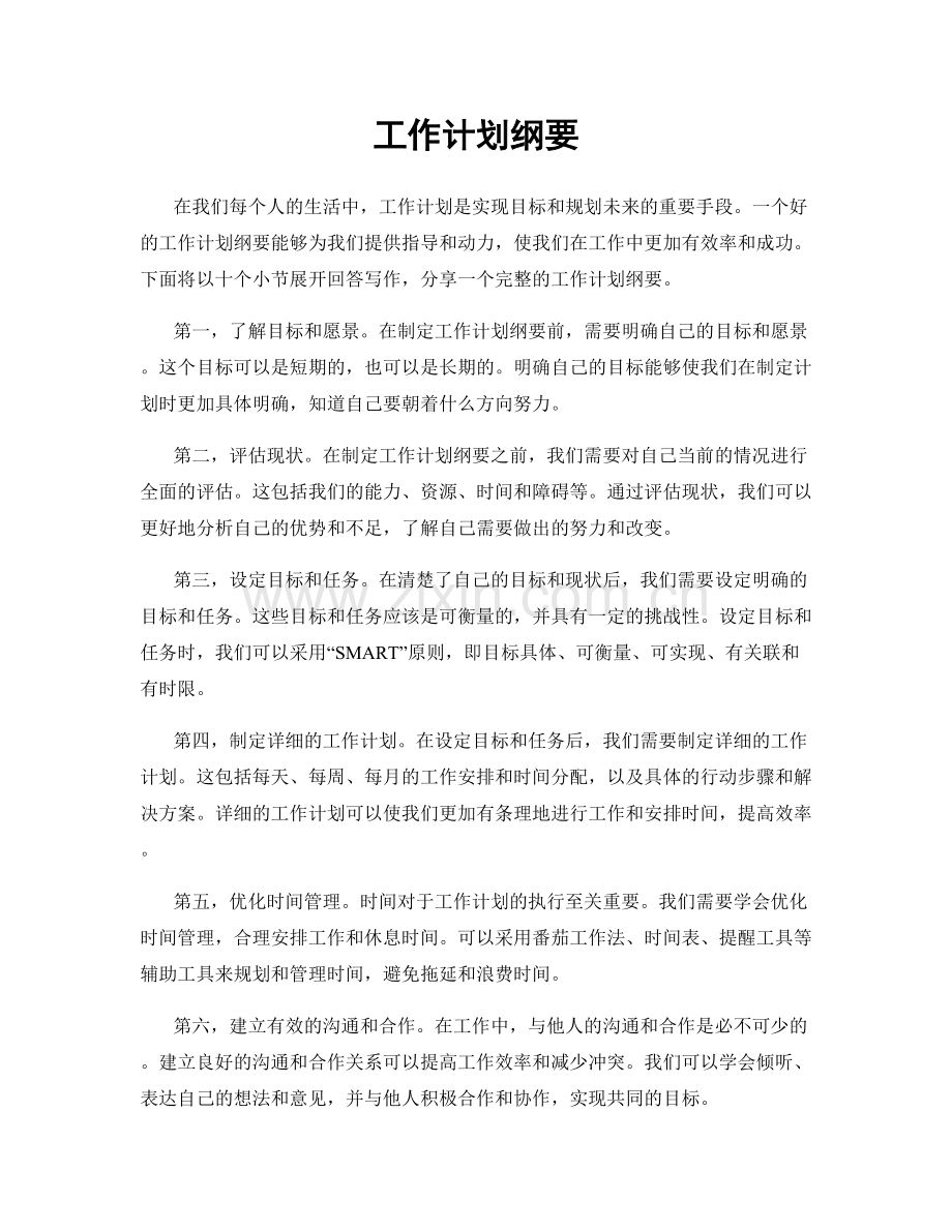 工作计划纲要.docx_第1页
