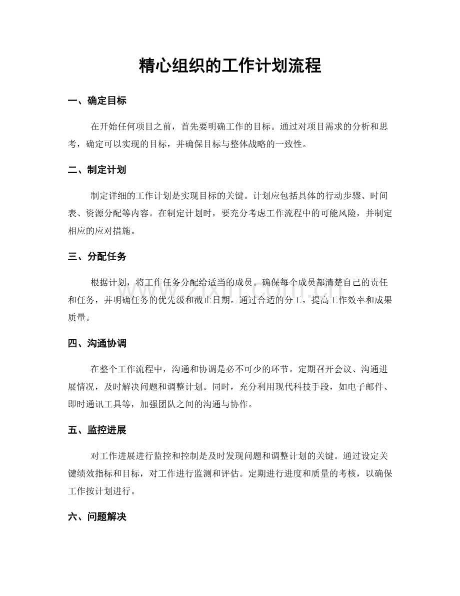 精心组织的工作计划流程.docx_第1页