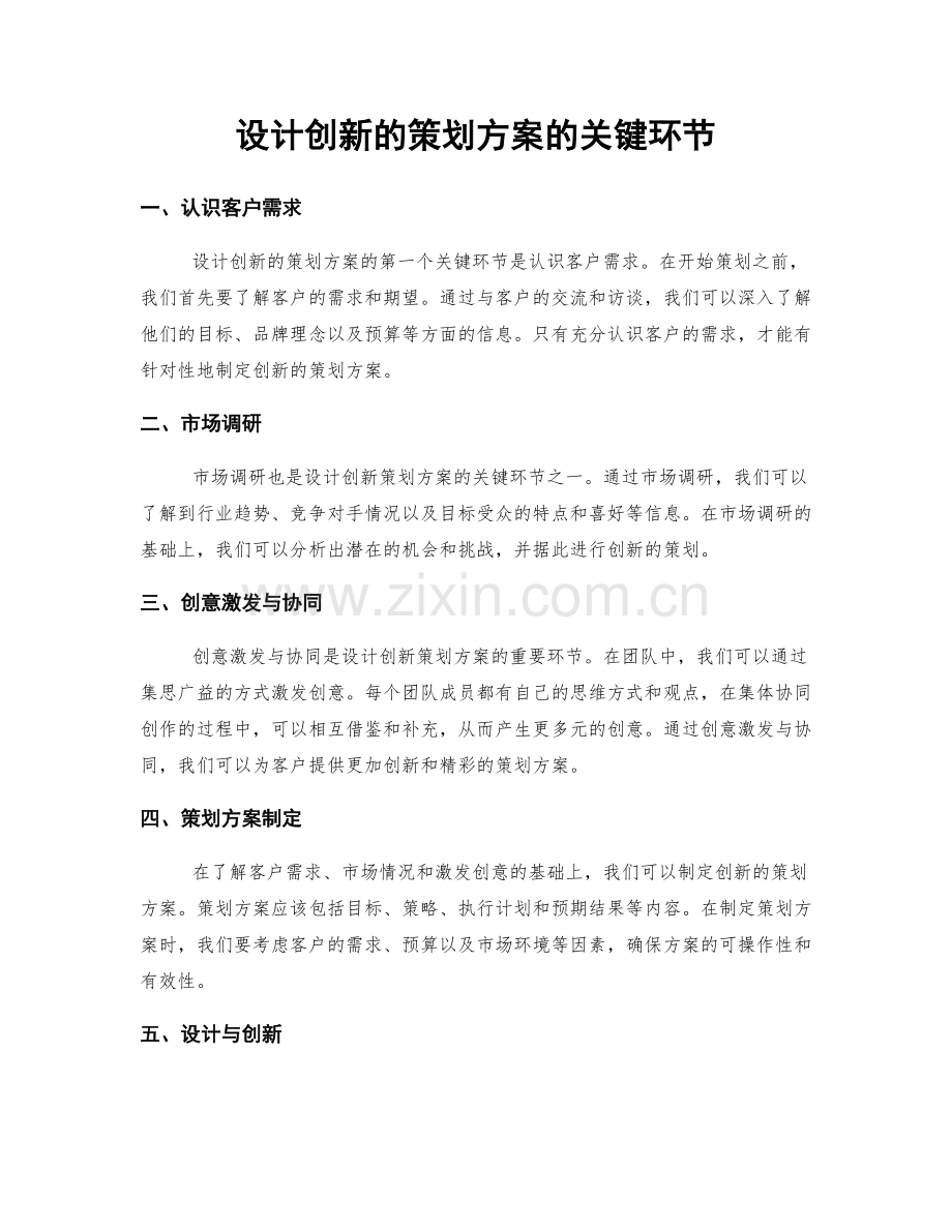 设计创新的策划方案的关键环节.docx_第1页