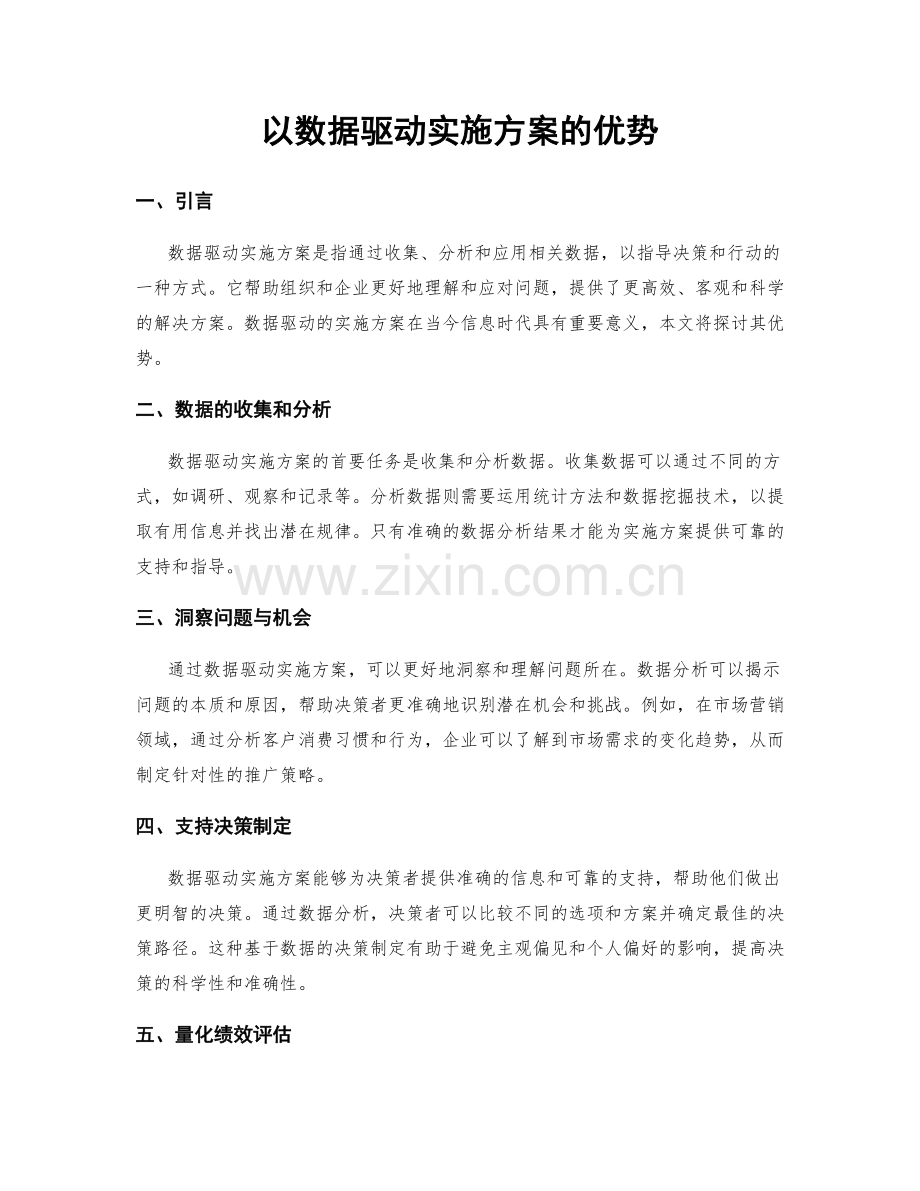以数据驱动实施方案的优势.docx_第1页