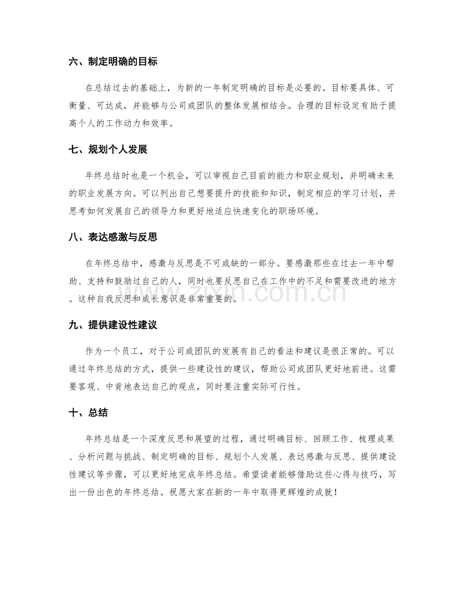 年终总结的写作心得与技巧分享.docx_第2页
