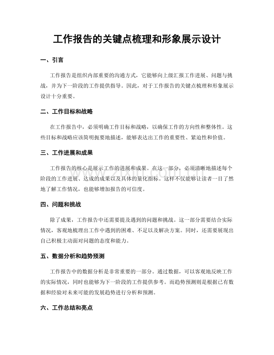 工作报告的关键点梳理和形象展示设计.docx_第1页