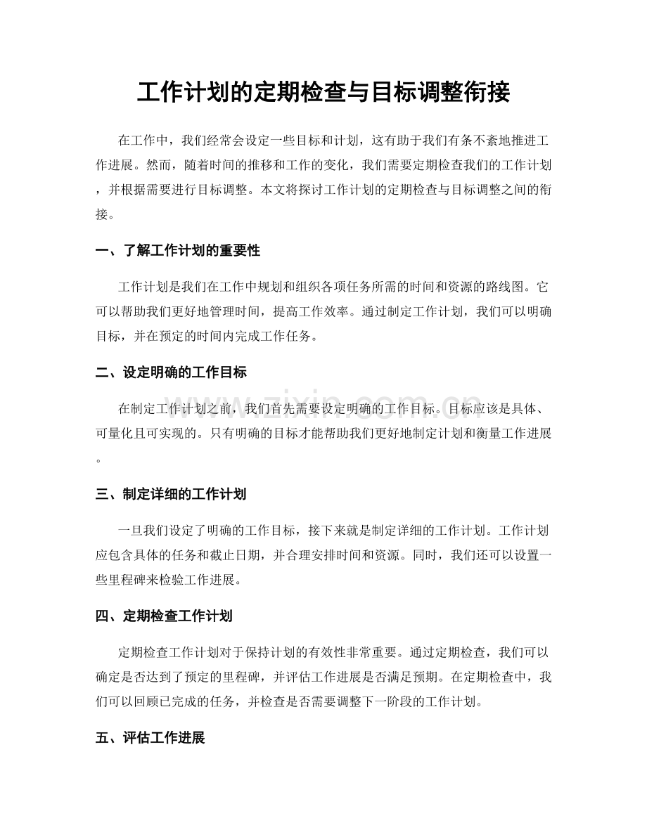 工作计划的定期检查与目标调整衔接.docx_第1页