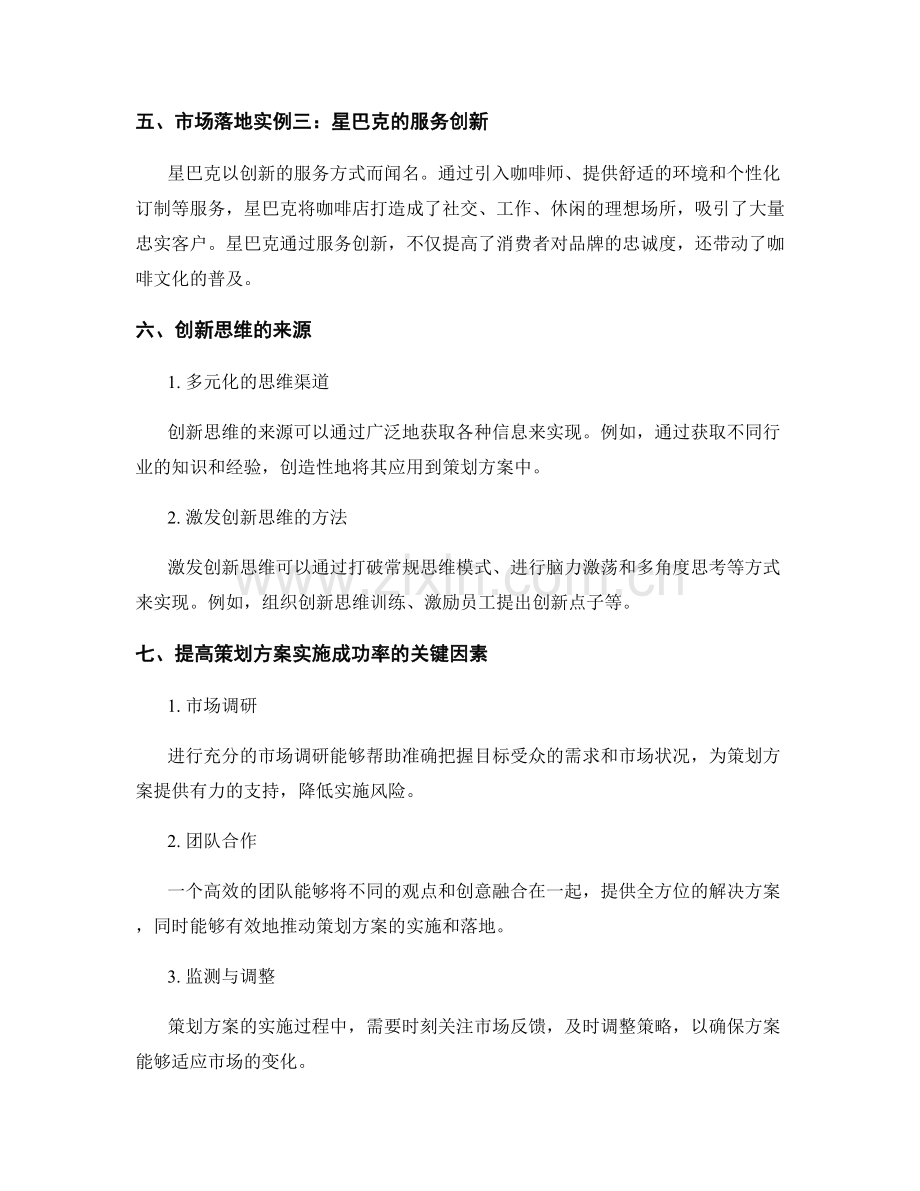 策划方案的创新思维与市场落地实例.docx_第2页