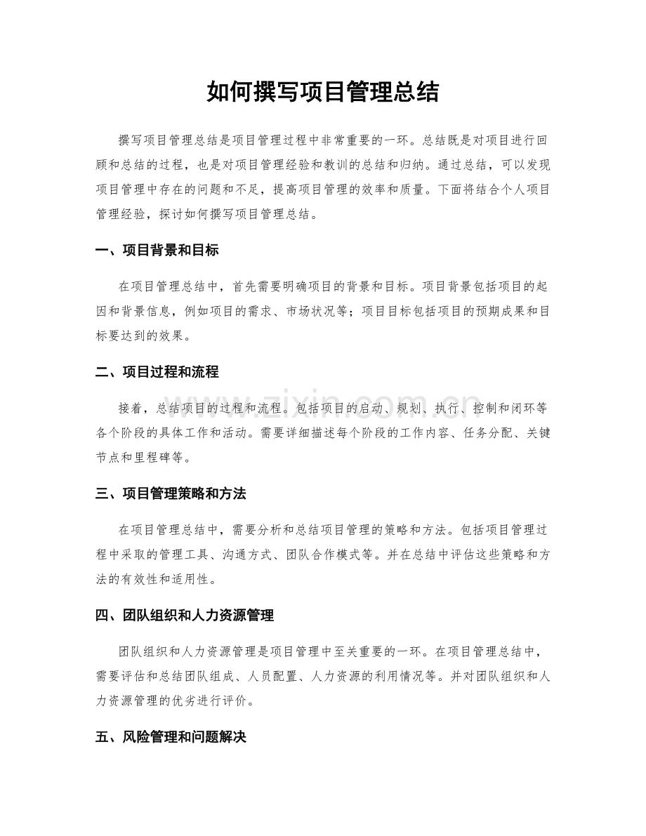 如何撰写项目管理总结.docx_第1页