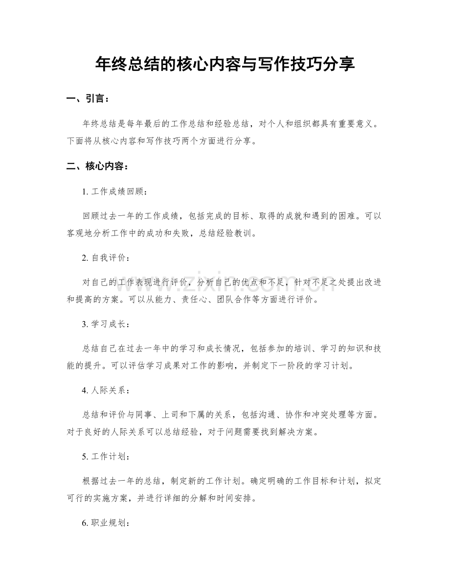 年终总结的核心内容与写作技巧分享.docx_第1页
