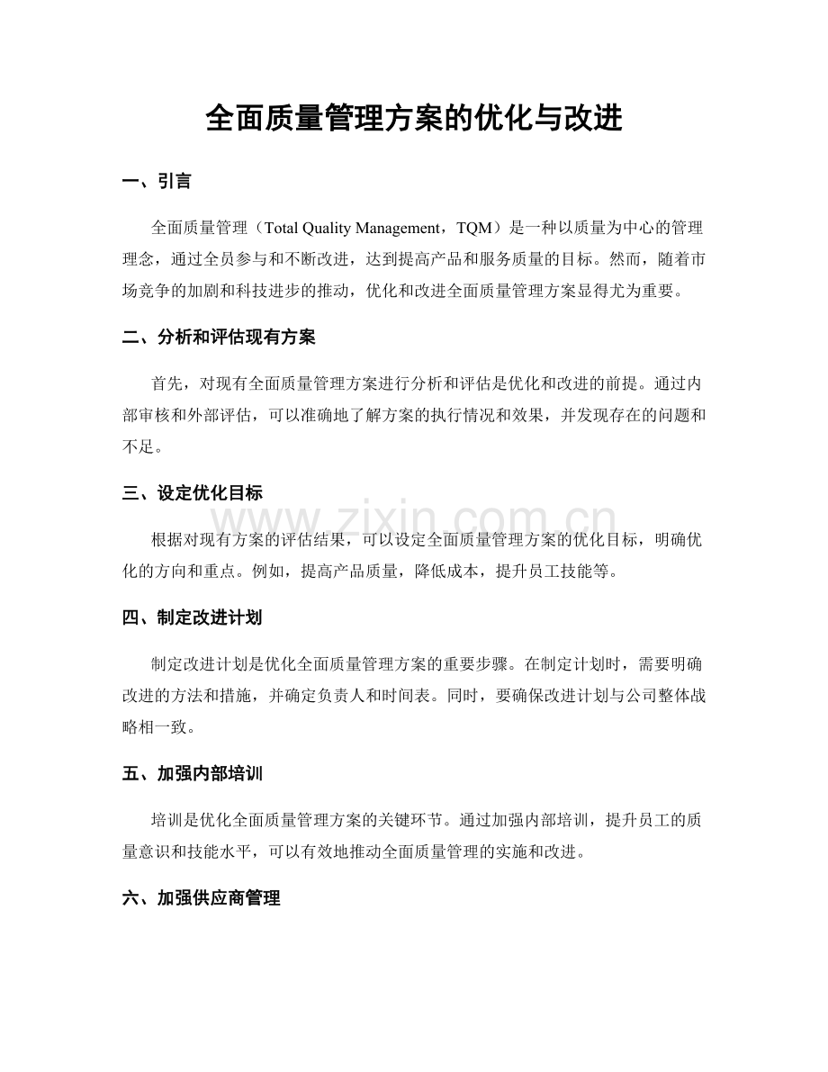 全面质量管理方案的优化与改进.docx_第1页