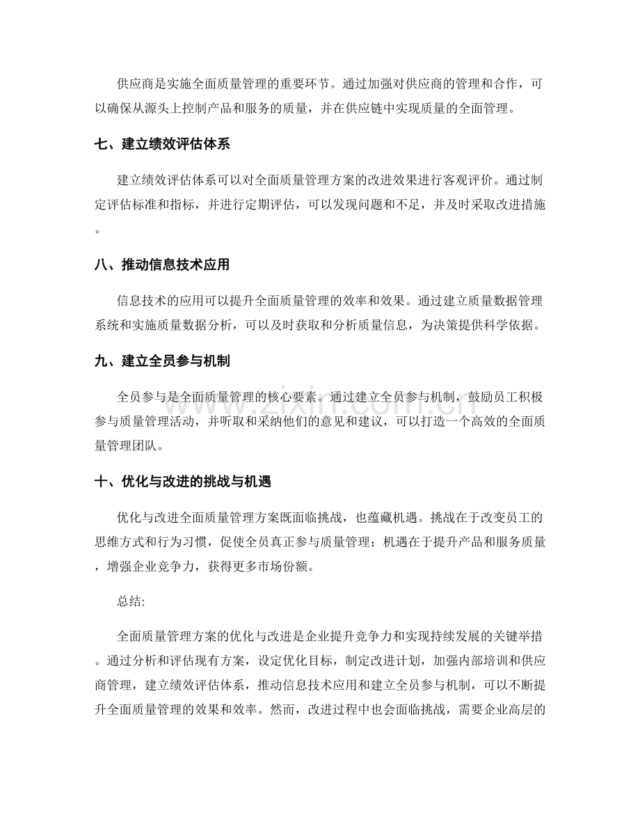全面质量管理方案的优化与改进.docx_第2页