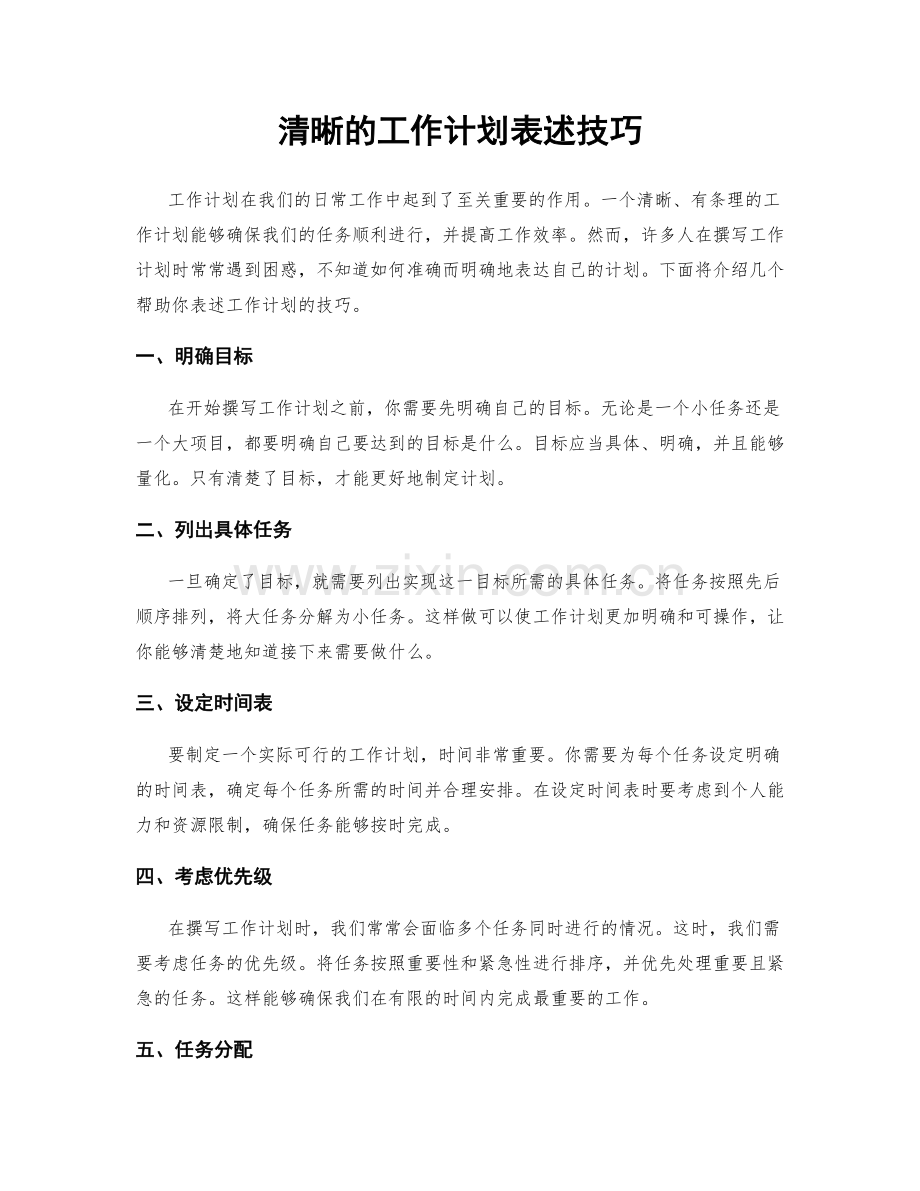 清晰的工作计划表述技巧.docx_第1页