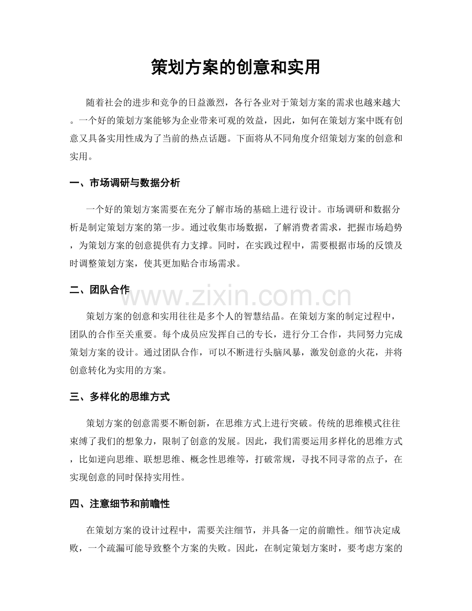 策划方案的创意和实用.docx_第1页