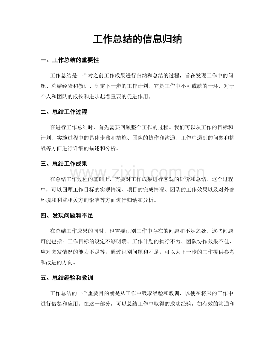 工作总结的信息归纳.docx_第1页