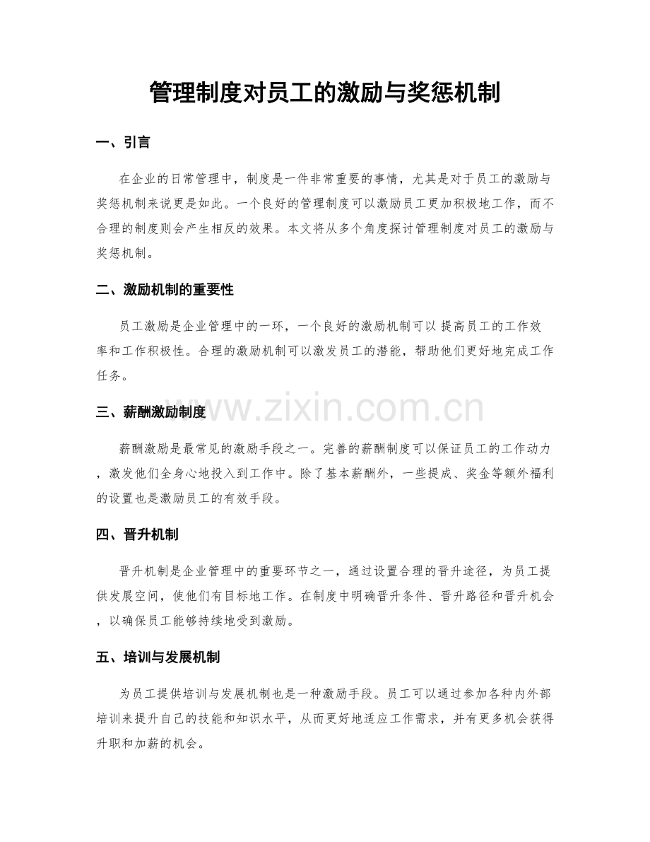 管理制度对员工的激励与奖惩机制.docx_第1页