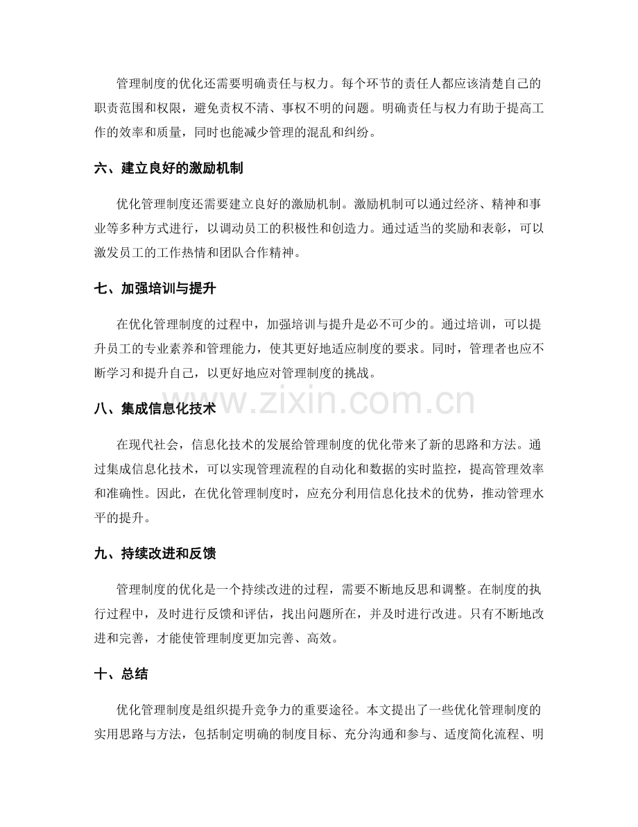 优化管理制度的实用思路与方法.docx_第2页