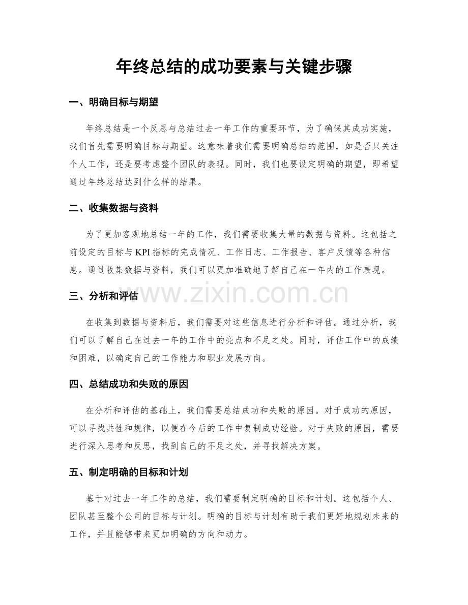 年终总结的成功要素与关键步骤.docx_第1页