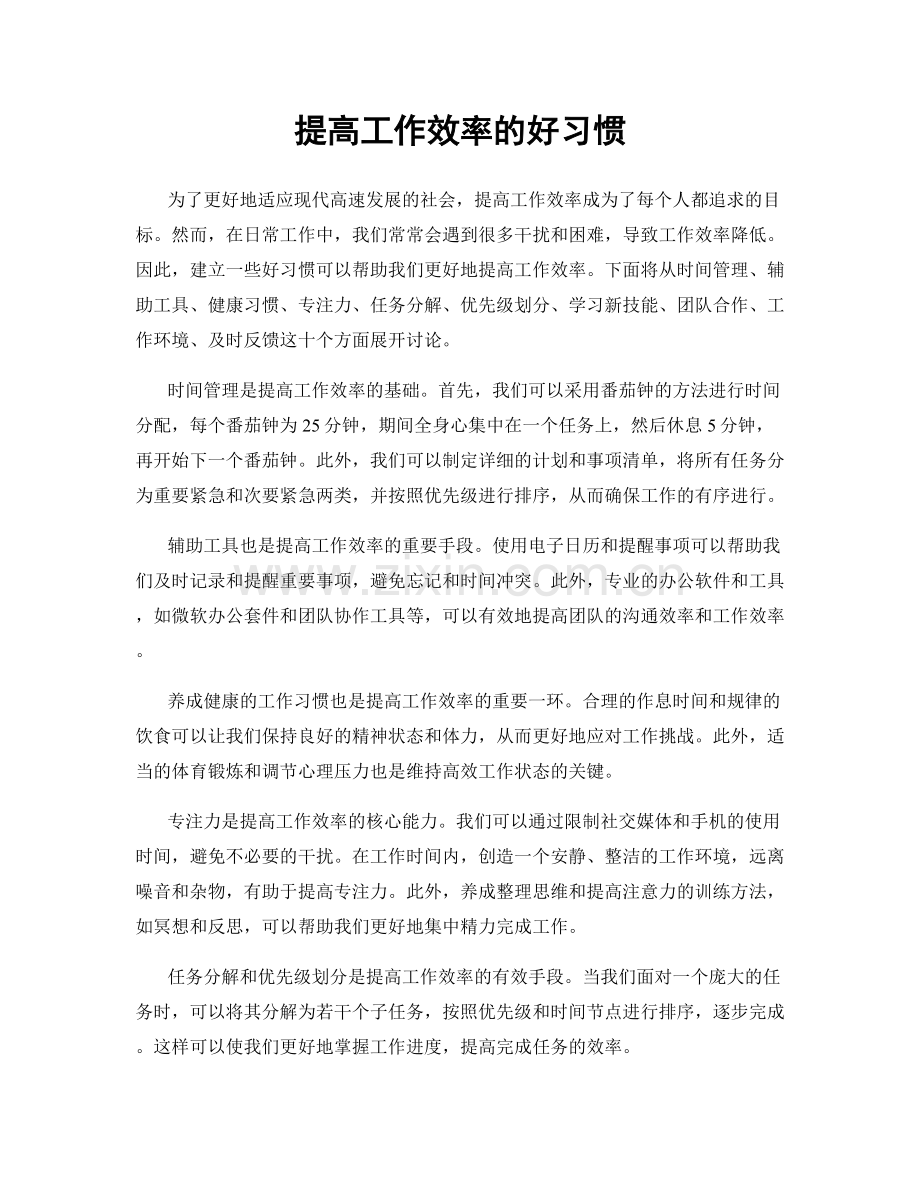 提高工作效率的好习惯.docx_第1页