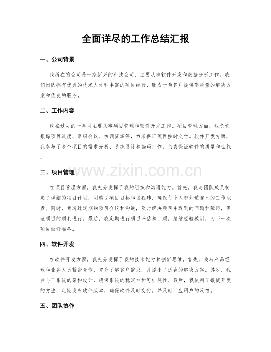 全面详尽的工作总结汇报.docx_第1页