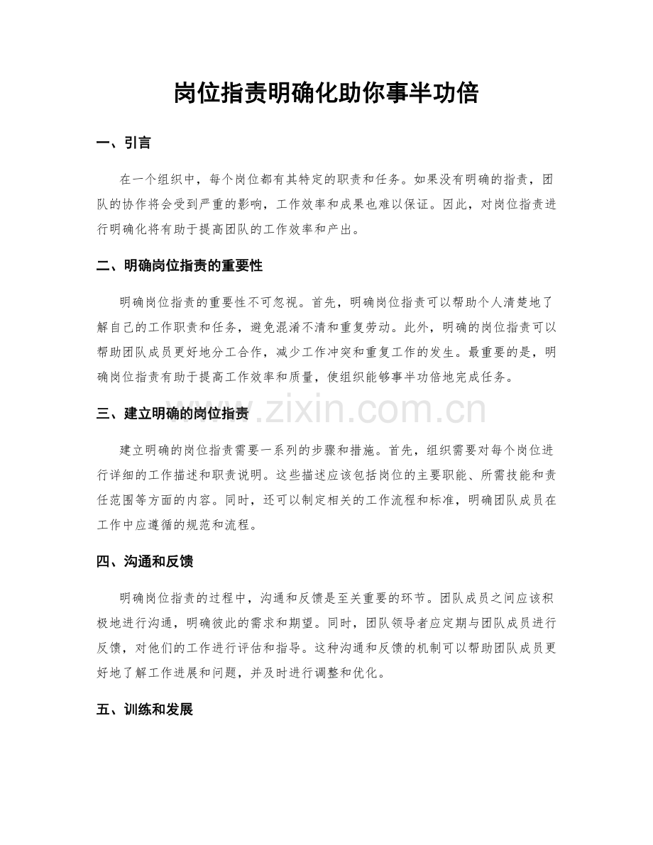 岗位职责明确化助你事半功倍.docx_第1页