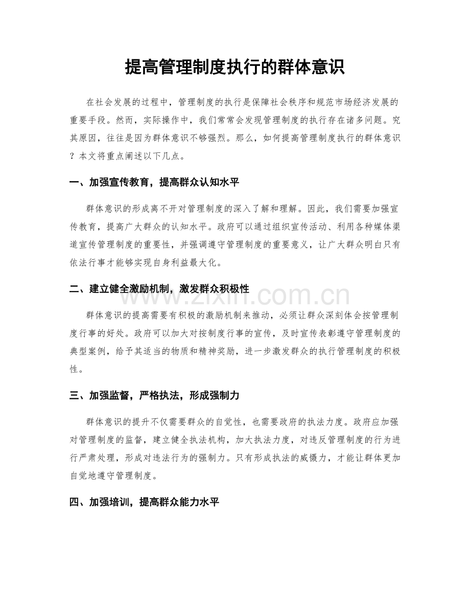 提高管理制度执行的群体意识.docx_第1页