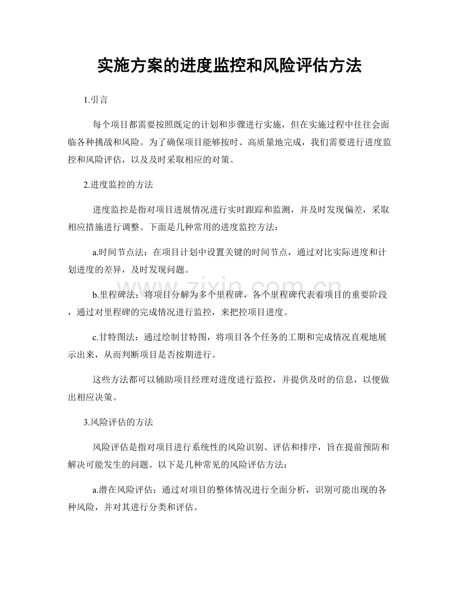 实施方案的进度监控和风险评估方法.docx_第1页