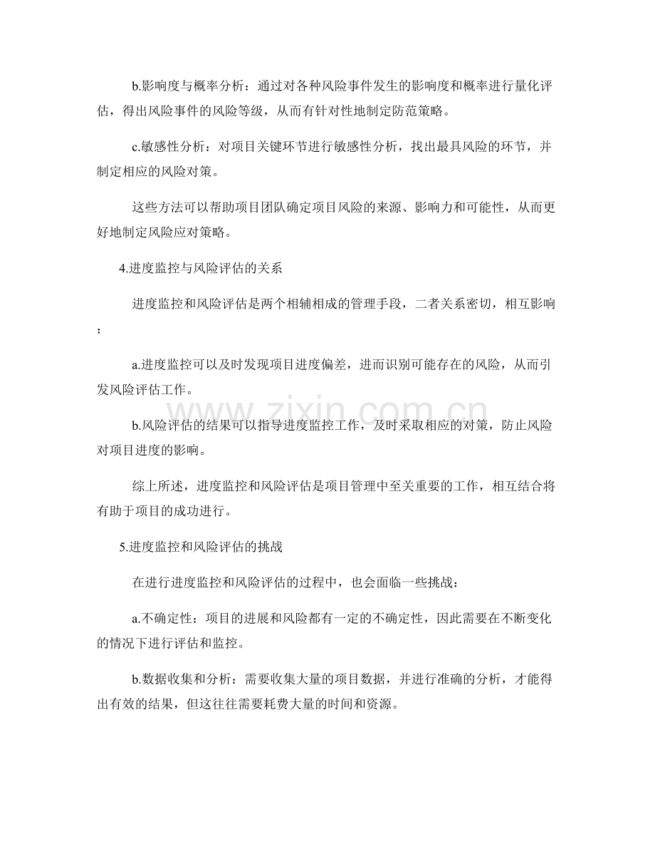 实施方案的进度监控和风险评估方法.docx_第2页