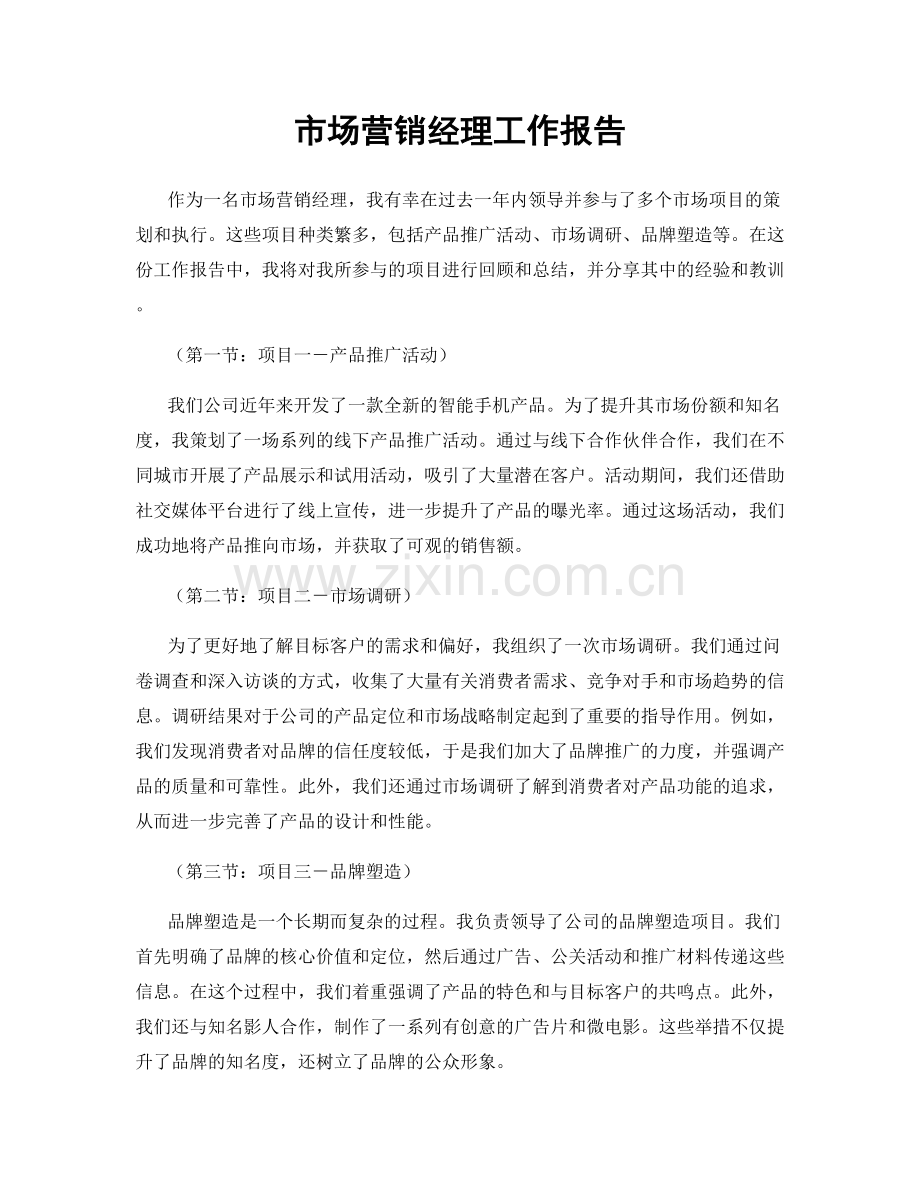 市场营销经理工作报告.docx_第1页