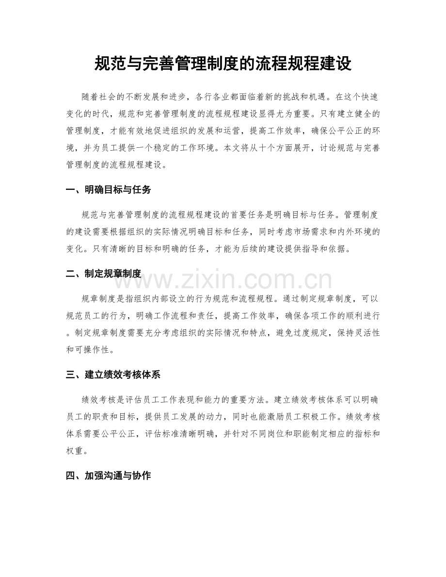 规范与完善管理制度的流程规程建设.docx_第1页