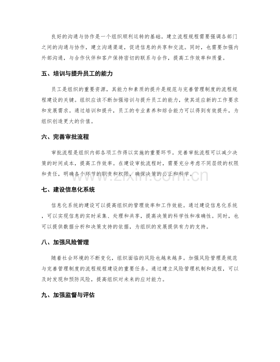 规范与完善管理制度的流程规程建设.docx_第2页