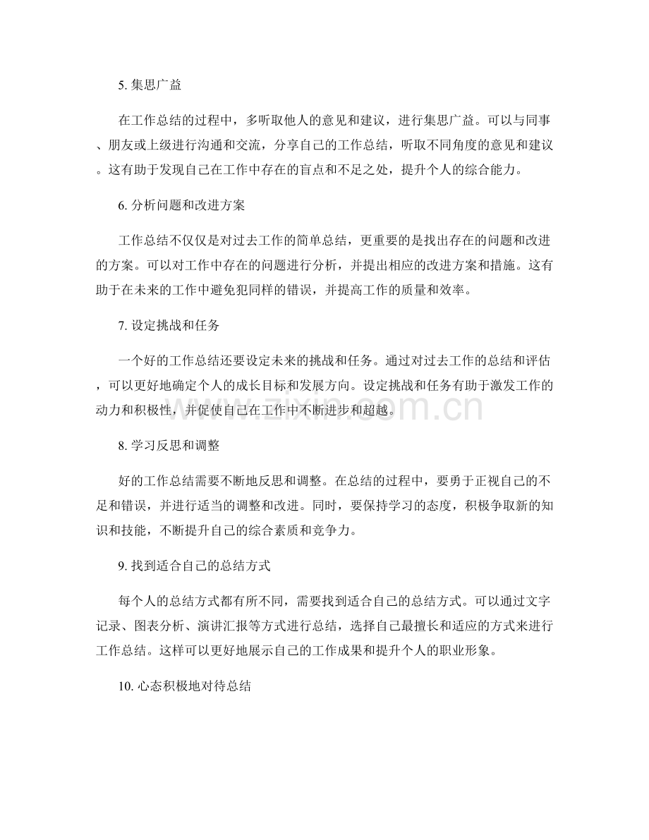 探索工作总结的方法与技巧.docx_第2页