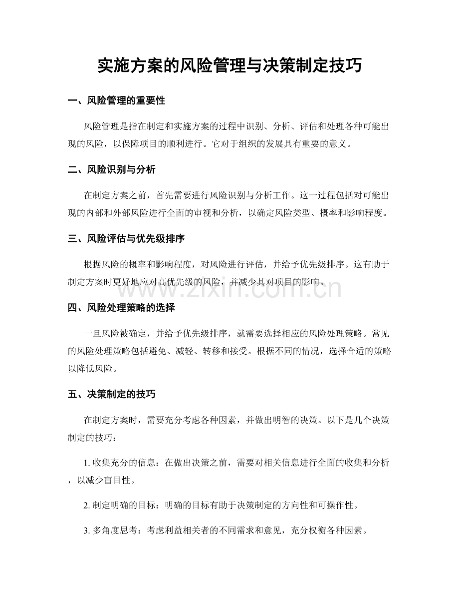 实施方案的风险管理与决策制定技巧.docx_第1页